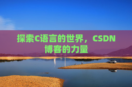 探索C语言的世界，CSDN博客的力量
